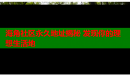 海角社区永久地址揭秘 发现你的理想生活地