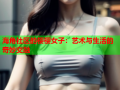 海角社区的樱樱女子：艺术与生活的奇妙交融