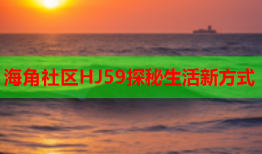 海角社区HJ59探秘生活新方式