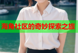 海角社区的奇妙探索之旅