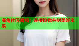 海角社区网络：连接你我共创美好未来