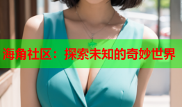 海角社区：探索未知的奇妙世界