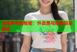 清纯萝莉的秘密：外卖员与她的禁忌邂逅