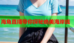 海角直播带你探秘绝美海岸线