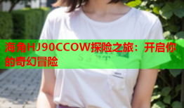 海角HJ90CCOW探险之旅：开启你的奇幻冒险