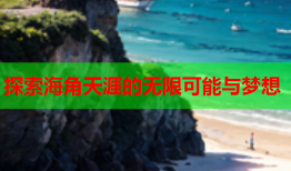 探索海角天涯的无限可能与梦想