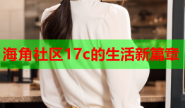 海角社区17c的生活新篇章