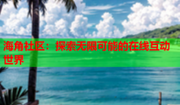 海角社区：探索无限可能的在线互动世界