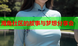 海角社区的故事与梦想分享会