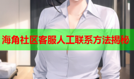 海角社区客服人工联系方法揭秘