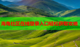 海角社区在线登录入口轻松获取攻略