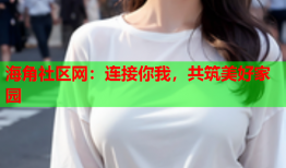 海角社区网：连接你我，共筑美好家园