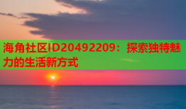 海角社区ID20492209：探索独特魅力的生活新方式