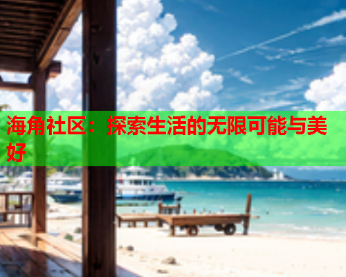 海角社区：探索生活的无限可能与美好