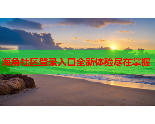 海角社区登录入口全新体验尽在掌握