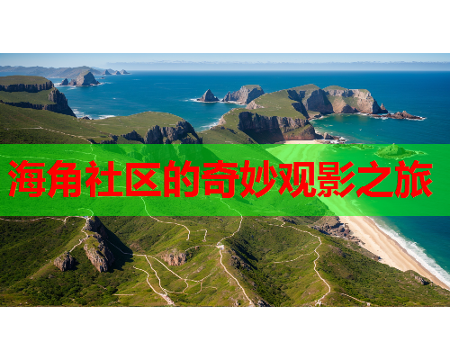 海角社区的奇妙观影之旅