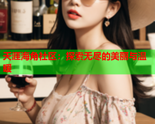 天涯海角社区：探索无尽的美丽与温暖