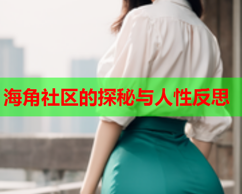 海角社区的探秘与人性反思